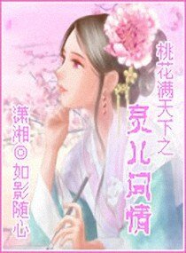 《桃花漫天下之灵儿问情》