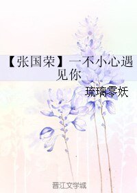 （张国荣同人）【张国荣】一不小心遇见你