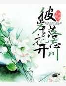 《彼岸花开落忘川》