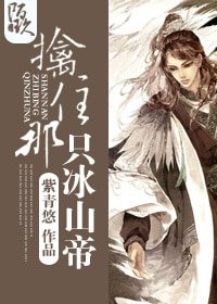 《擒住那只冰山帝》
