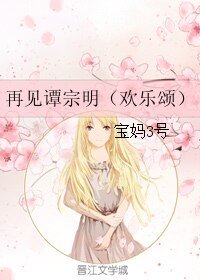 （欢乐颂同人）再见谭宗明（欢乐颂）