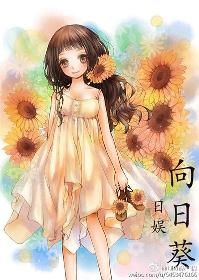 （日娱同人）日娱 向日葵