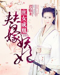 《庶女成凰:替嫁妖妃》