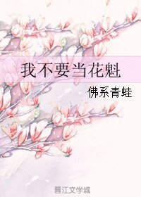 《我不要当花魁》