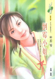 《倒霉小姐(洛阳四公子/女儿当自强之一)》