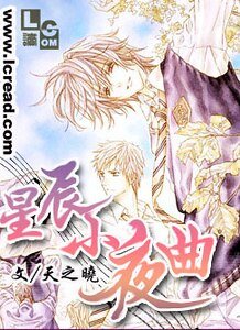 《星辰小夜曲》