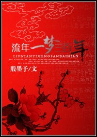 《流年一梦三百年》