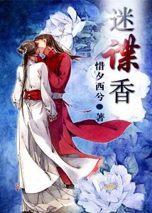 《迷谍香》