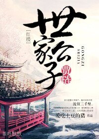 （红楼同人）[红楼]世家公子贾琏