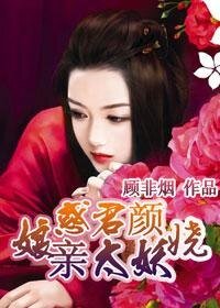 惑君颜：娘亲太妖娆