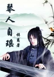 琴人自瑶