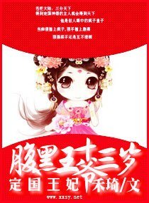 《腹黑王爷,定国王妃十三岁》