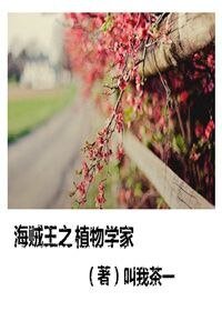 （海贼王同人）海贼王之植物学家