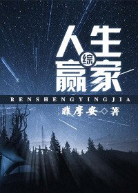 （综同人）[综]人生赢家