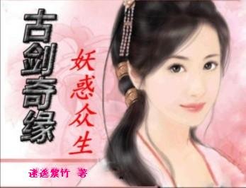 《古剑奇缘之妖惑众生》