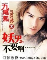 《九尾狐:妖男,不要啊》