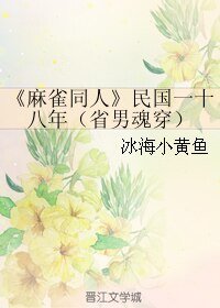《(麻雀同人)民国一十八年(省男魂穿)》