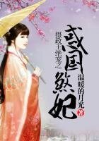 《摄政王绝宠之惑国煞妃》