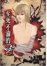 至死不渝的爱