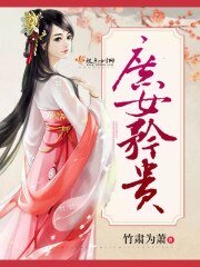 《庶女矜贵》