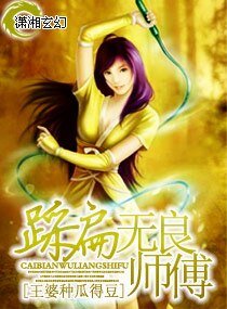 《踩扁无良师傅》