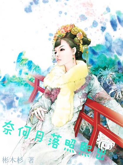 奈何月落照熙出