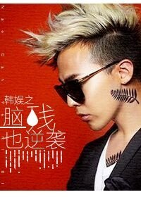 （韩娱同人）韩娱之脑残也逆袭