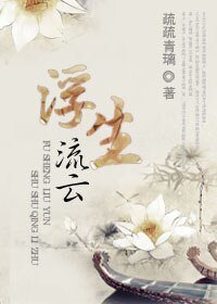 《浮生流云》