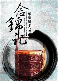 《念锦记》