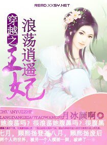 穿越之浪荡逍遥王妃