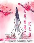 《大神别闹了》