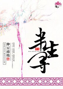 半生寻