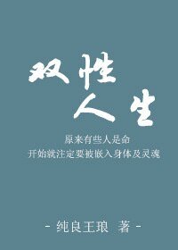 《双性人生》
