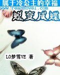 属于冷公主的幸福：蜕变成蝶
