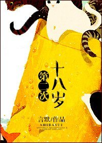 《第二次十八岁》