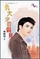 仇大少的偏见（七彩幸运石之一）