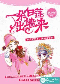 一朵白莲出墙来