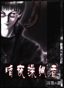 暗夜操纵者·啖