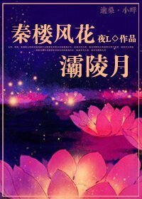 《禁欲系大侠的诱惑 /秦楼风花灞陵月》