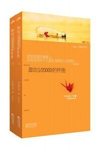 奔向1/20000的怀抱/涩女日记（出书版+网络版）