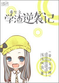《重生之学渣逆袭记》