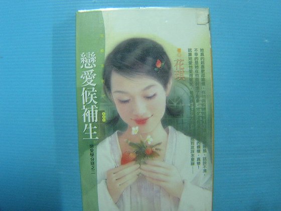 恋爱候补生（恋爱学分班系列之二）