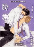 胁爱