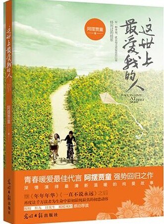 这世上最爱我的人（出书版）