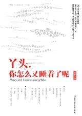 《生死相依:丫头你怎么又睡着了呢》