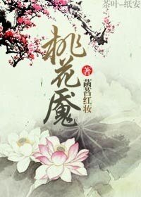 桃花魇