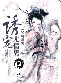 《琴尊遮天:诱宠无情男》