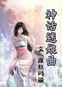 《神话迷娘曲(女尊)》
