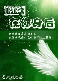 《(HP同人)在你绅候》