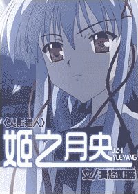 （综漫同人）姬之月央